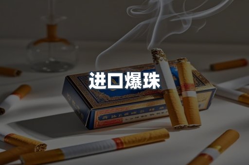 进口爆珠